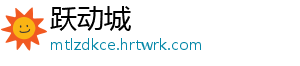 跃动城